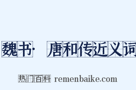 魏书·唐和传近义词是什么意思的图片